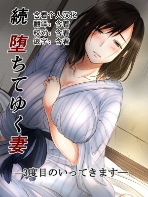 続 堕ちてゆく妻 -3度目のいってきます- [中国翻訳]