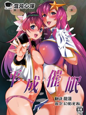 (C96) 平成催眠 (よろず) [中国翻译]