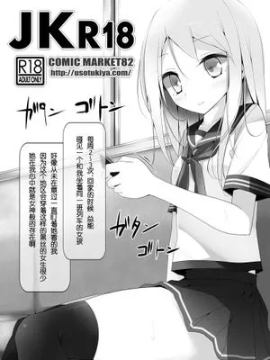 (C82) [嘘つき屋 (大嘘)] JKR18 [Chinese]