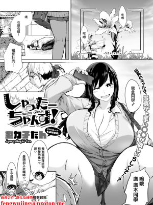 しゃったーちゃんす! (コミックホットミルク 2025年12月号)