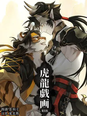 [槐天裴×重岳]虎龍戯画(明日方舟)