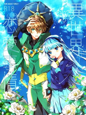 異世界恋愛事情 (魔法騎士レイアース)