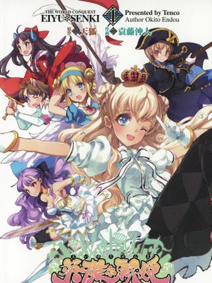 英雄*戦姫 - The World Conquest