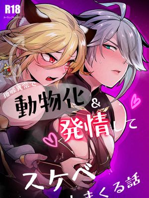 【維海】由於地脈異常而動物化後發情了的色色故事（Genshin impact）[中國翻譯]