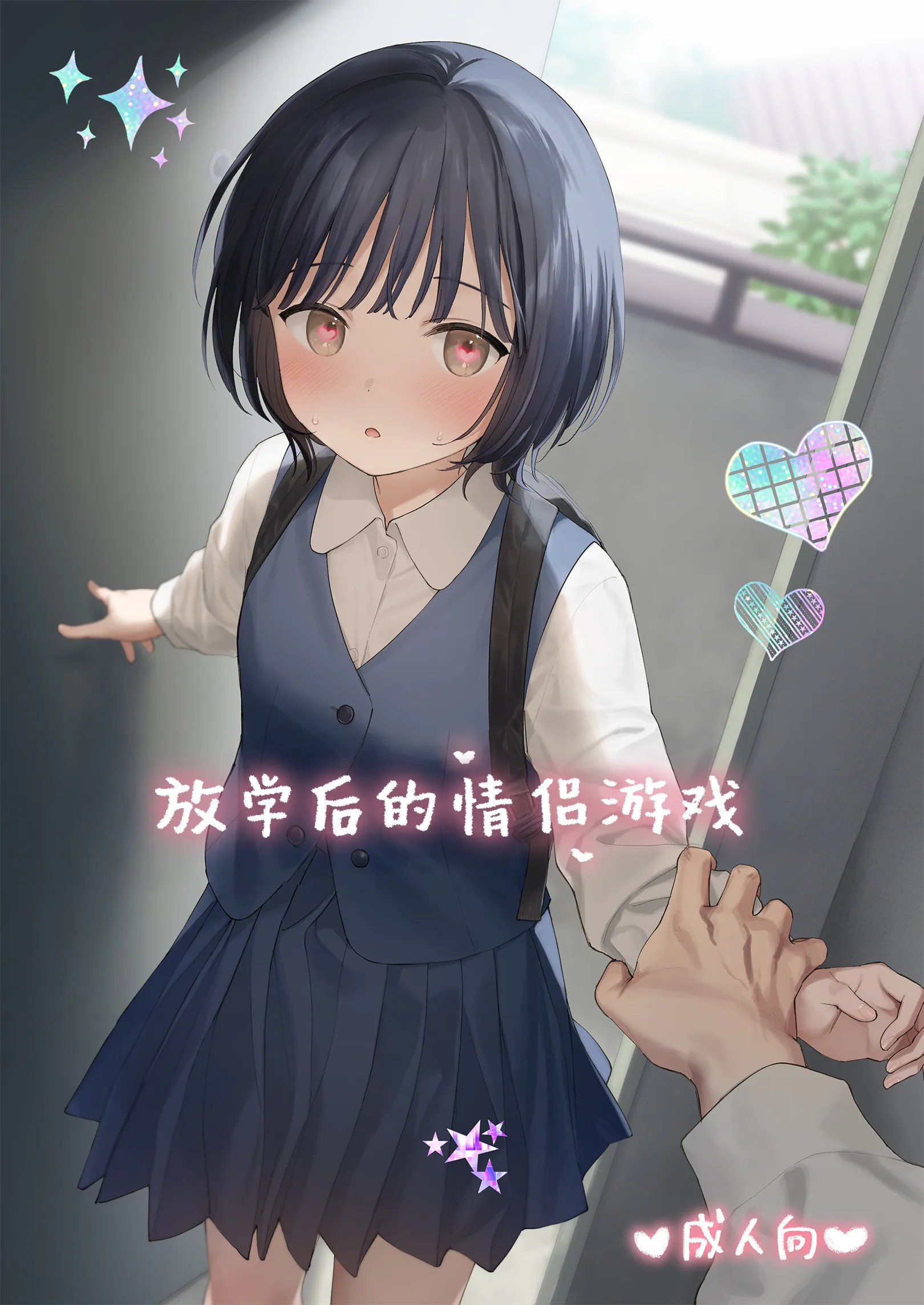 放課後カノジョごっこ | 放学后的情侣游戏