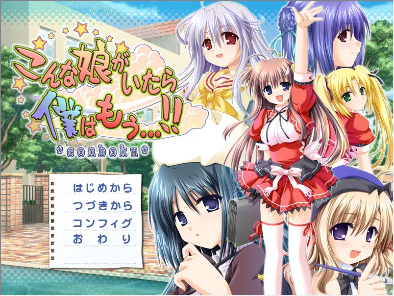 A12344[ADV/汉化]要是有这样的女孩我就完了…(こんな娘がいたら僕はもう)AI汉化版+全CG存档[2G]