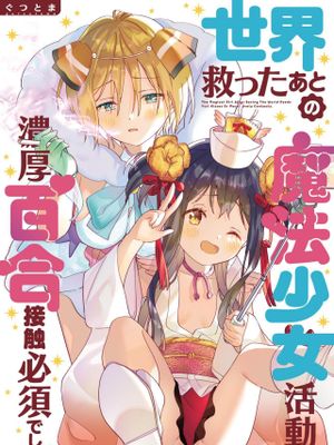 世界救ったあとの魔法少女活動は濃厚百合接触必須でした