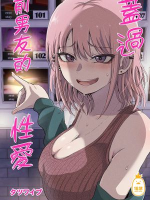 元カレ上書きエッチ