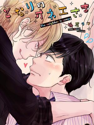 となりのオネ工さま