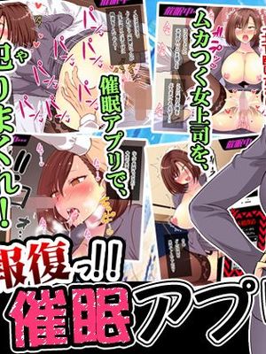 報復っ!!催眠アプリ ～ムカつく女上司編～