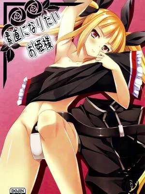 素直になりたいお姫様 (BLAZBLUE）