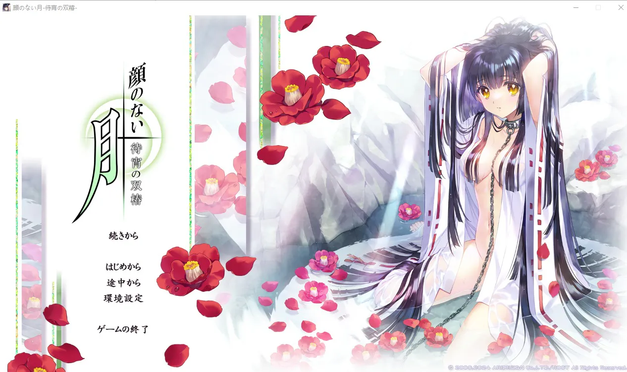 A12336[ADV/汉化]无颜之月-待宵双椿-顔のない月-待宵の双椿-AI汉化版+全回想存档[2G]