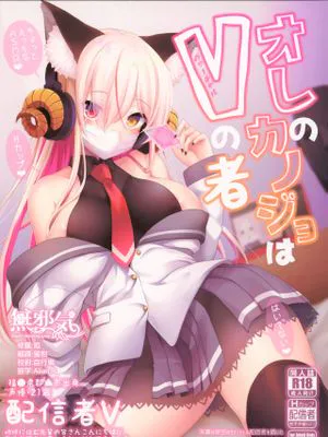 (C96) オレのカノジョはVの者