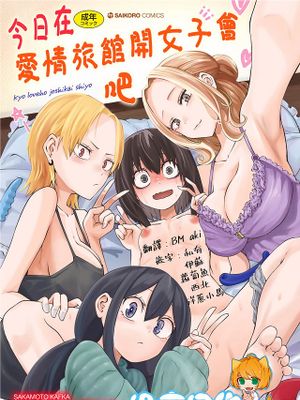 今日ラブホ女子会しよ 今日在愛情旅館開女子會吧