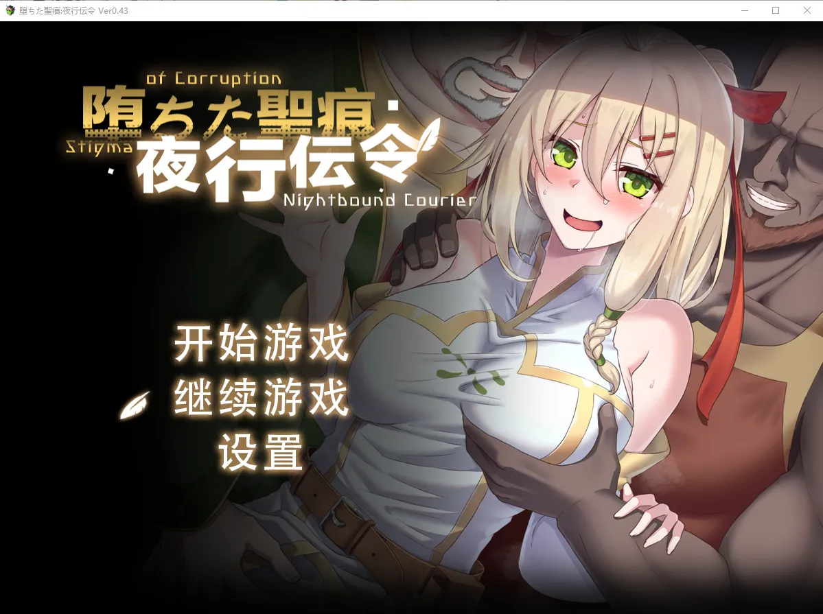 A12335[RPG/汉化] 堕落的圣痕：夜行传令 堕ちた聖痕：夜行伝令 V0.43 官方中文版 [1.6G]