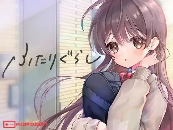 【安卓mt/PC】更新[SLG/互动/养成] 我和美绪的同居生活 （两人生活 ふたりぐらし）v1.691 AI汉化版+存档 【5.27G】