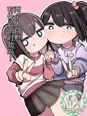 二人でオナニーして何が悪い！ [中国翻訳]