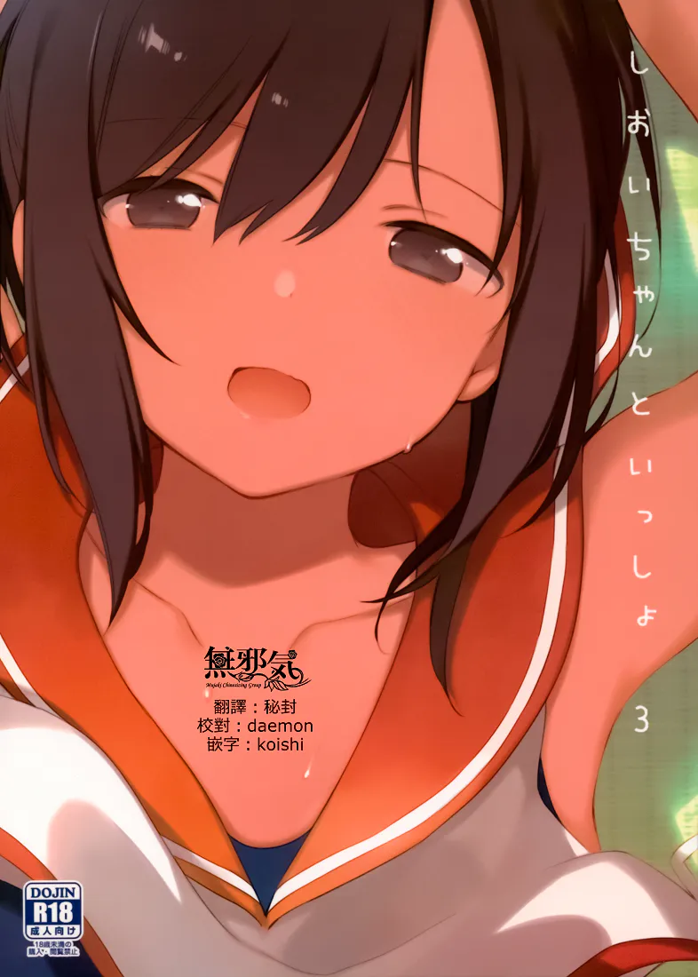 しおいちゃんといっしょ3 (艦隊これくしょん -艦これ-)