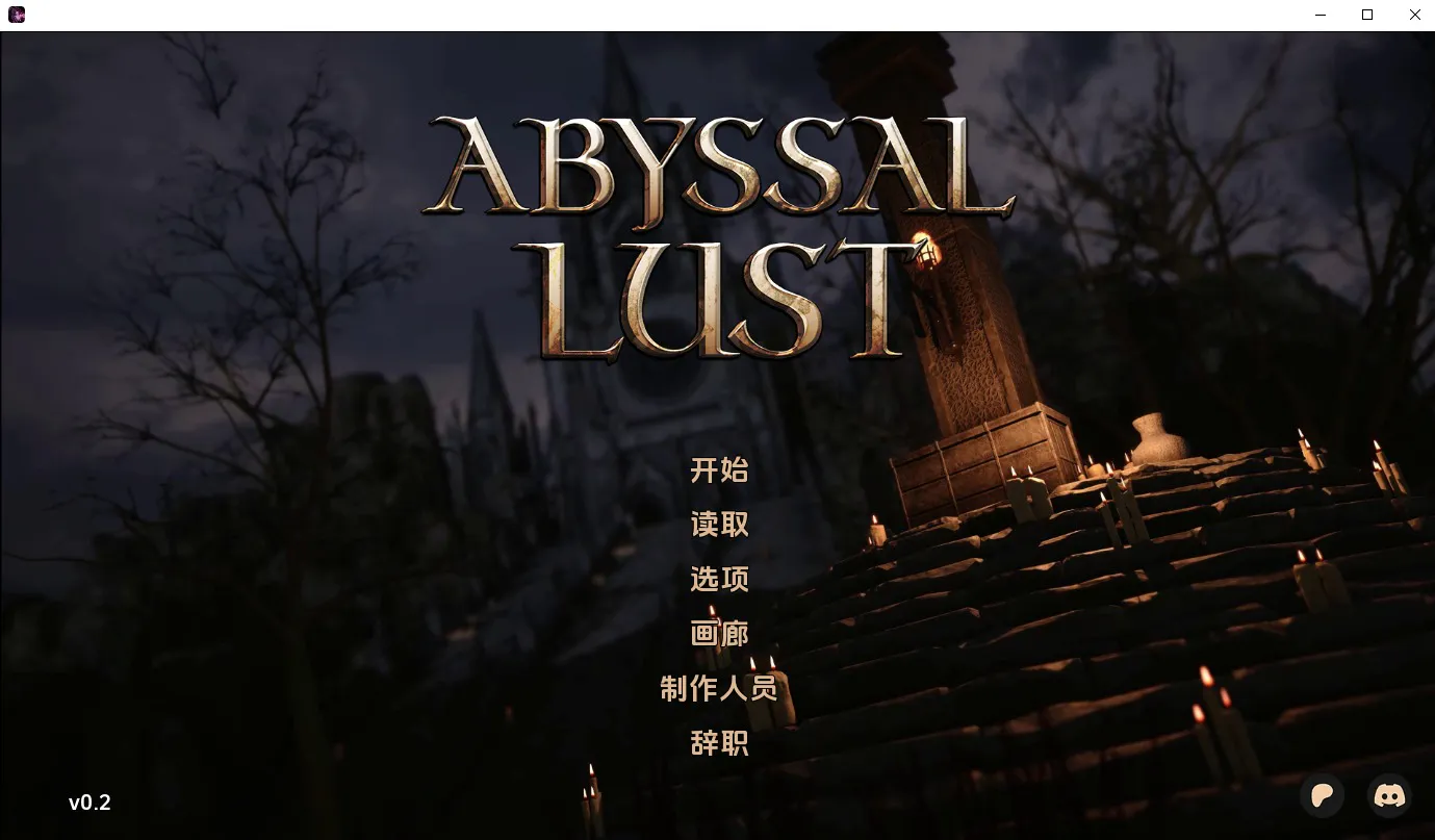 A12340[SLG/汉化]深渊欲望AbyssalLust[v0.2]PC+安卓官中汉化版[2.4G]