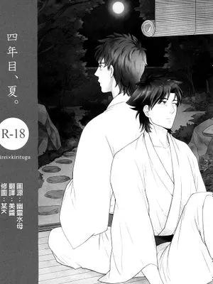 [言切]四年目、夏