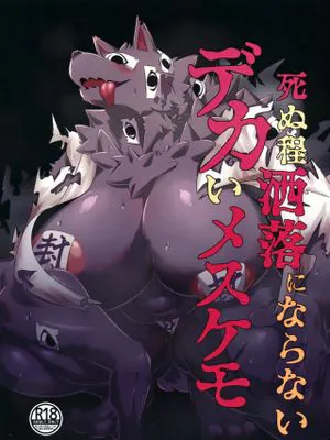 死ぬ程酒落にならないデカいメスケモ