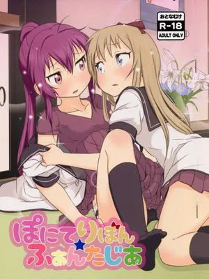 ぽにてりぼん★ふぁんたじあ (ゆるゆり)