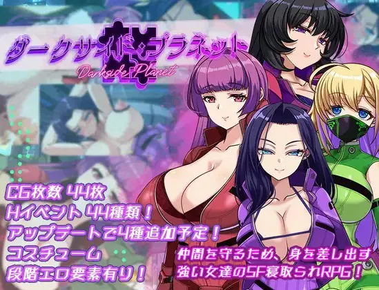 A12343[RPG/PC/AI汉化] ダークサイド・プラネット～最強のお姉様団長達の寝取られ記録～ Ver25.10.01 [1.7G]