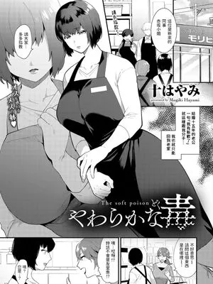やわらかな毒 (COMICグーチョ vol.5) [中国翻訳] [DL版]