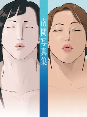南関写真集