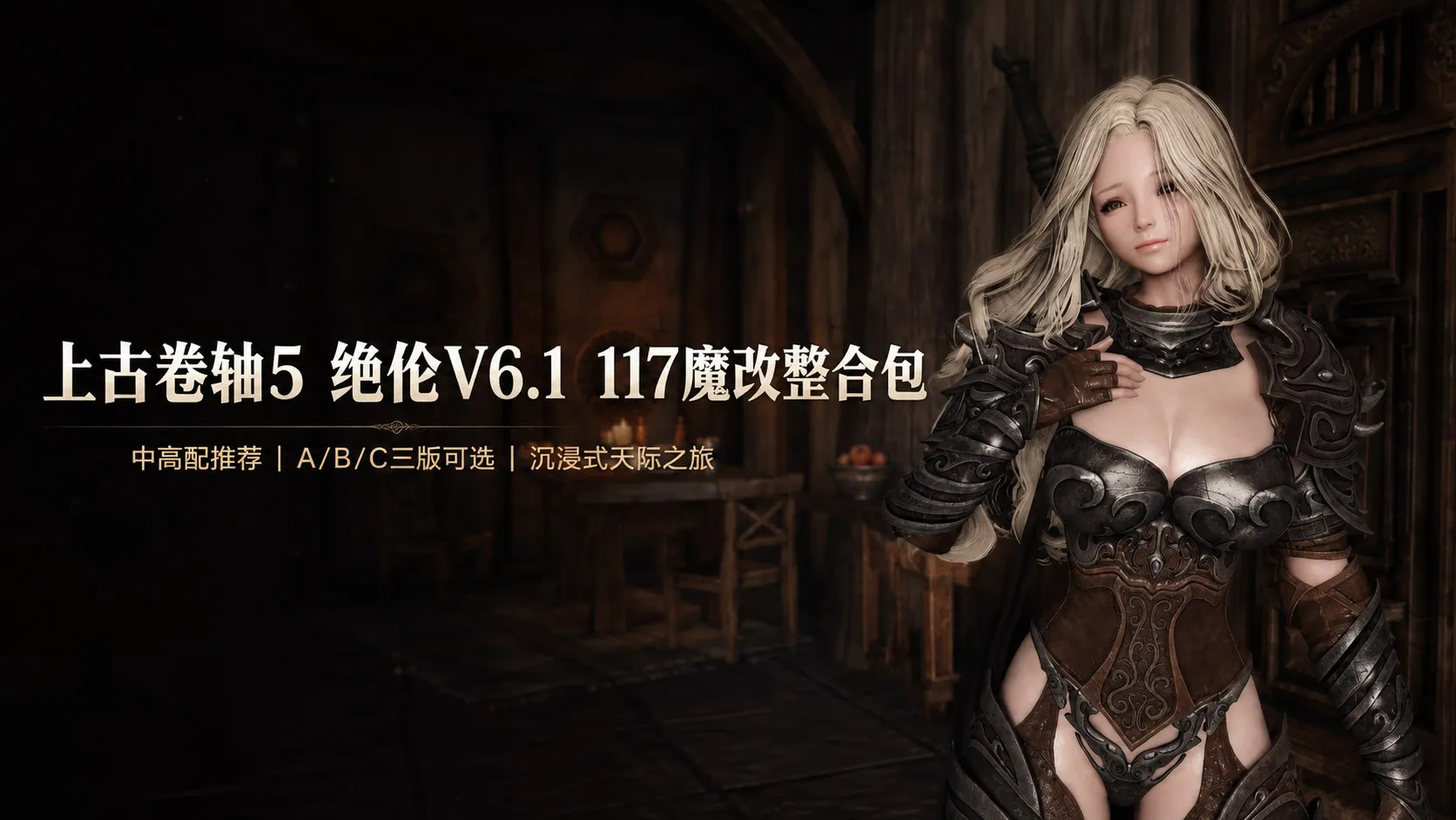 《上古卷轴5》绝伦V6.1 魔改Mod整合包 提供实验室平衡版、完整版及无实验室版三种选择745G