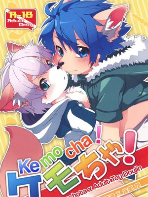 ケモちゃ!
