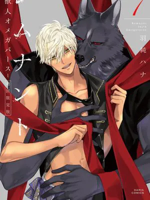兽人与少年Ω的命定契约 （第7卷）[中国翻译]