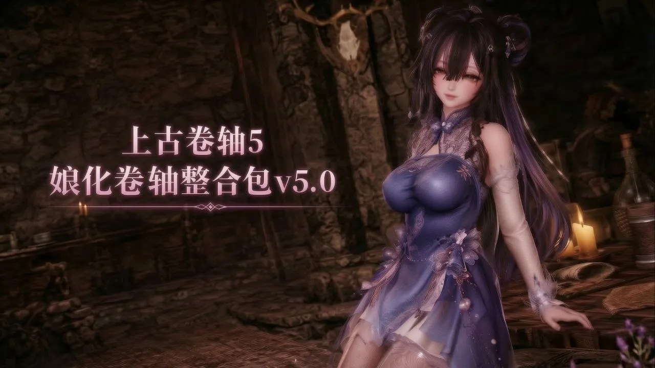 《上古卷轴5》娘化卷轴Mod整合包5.0 独特整合 全员女化 少女卷轴 船新体验146G