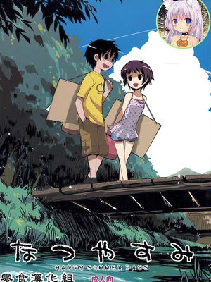 なつやすみ