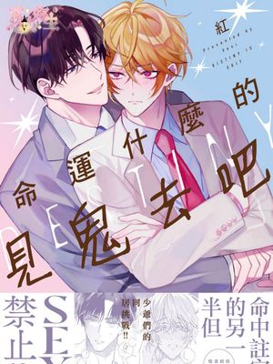 運命なんてクソくらえ  |   命運什麽的見鬼去吧