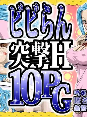 ビビらん突撃H10PG (ワンピース) [中国翻訳]