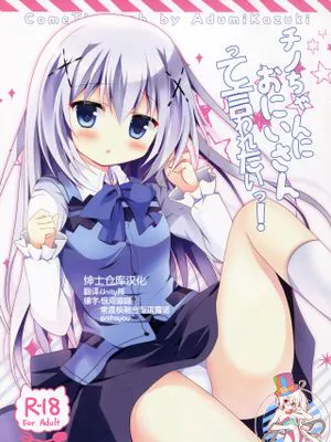 チノちゃんにおにいさんって言われたいっ!