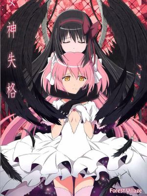 女神失格