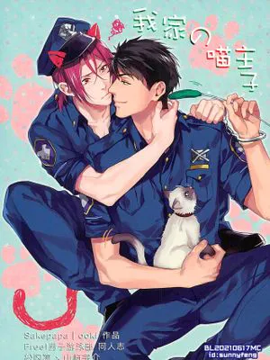我が家のにゃんこ様 (Free!) 我家的喵主子