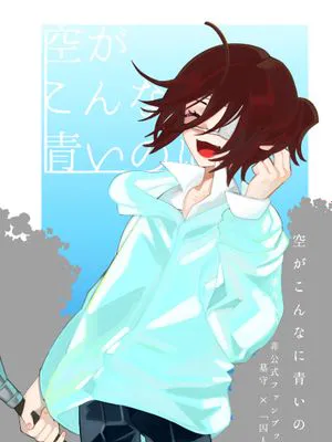 空がこんなに青いのに/天空明明如此蔚蓝