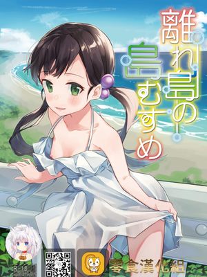 離れ島の島むすめ (オリジナル) [DL版]
