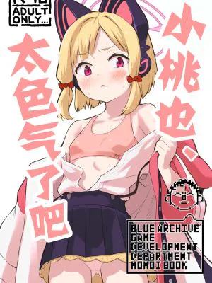モモイ、エロすぎる (ブルーアーカイブ)