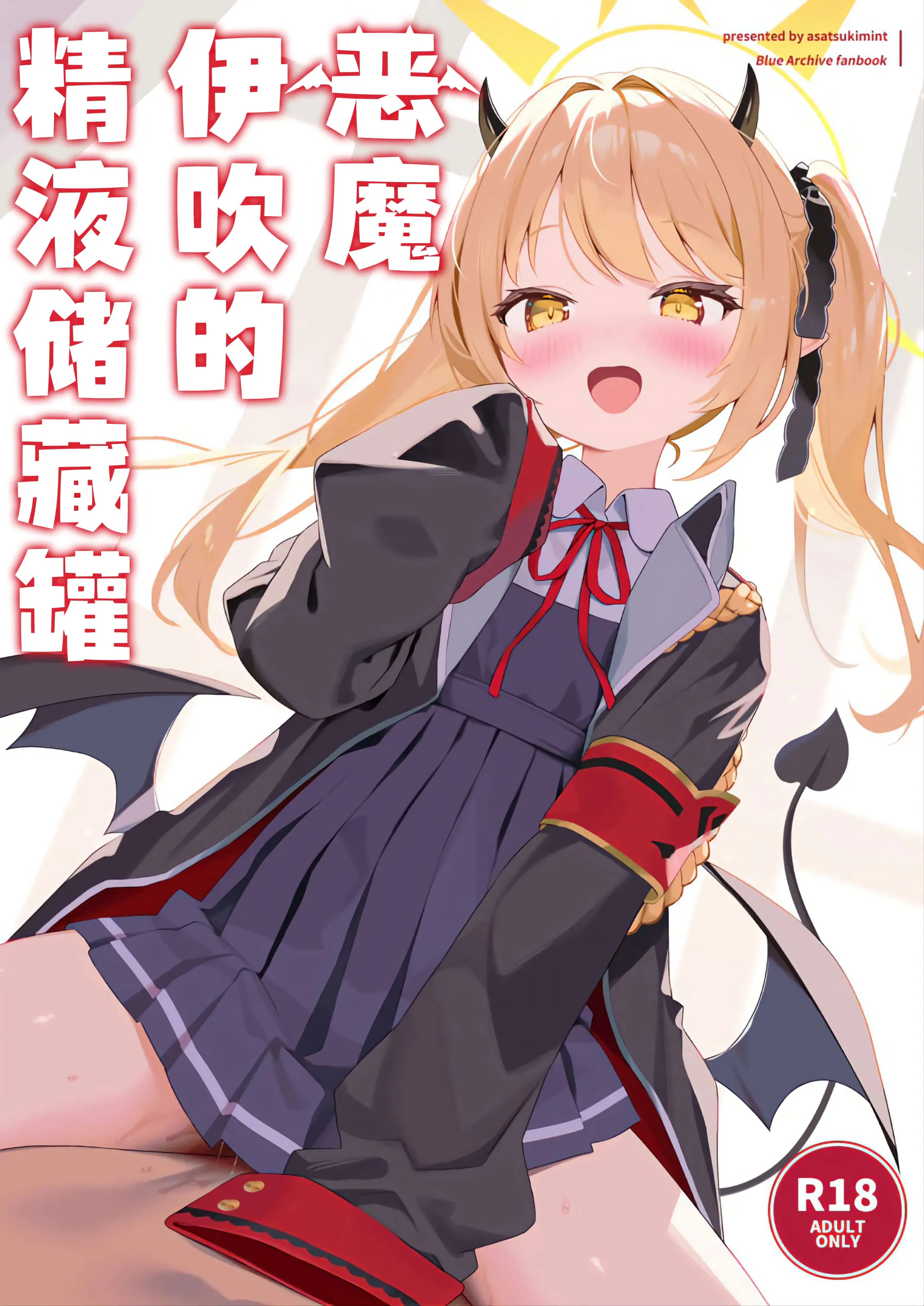 悪魔なイブキの精液タンク | 恶魔伊吹的精液储藏罐