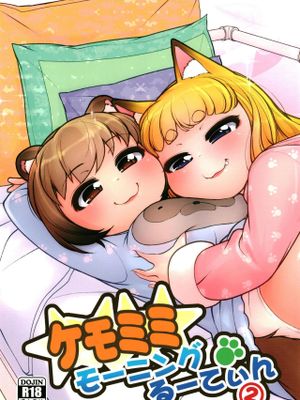 (C100+C101) ケモミミモーニングるーてぃん1+2