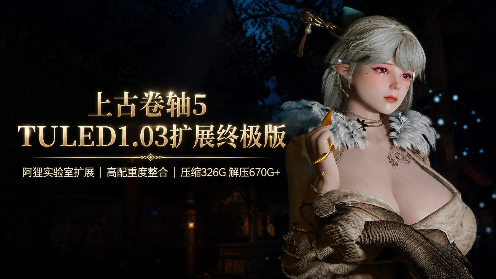 《上古卷轴5》TULED1.03黑曜石+实验室扩展Mod整合包 阿狸实验室扩展 241G
