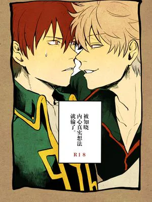 【web再録】本心は知られた方が負けである。（銀魂 ）[中国翻译] [DL版]