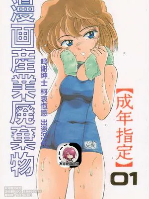 (C58)  漫画産業廃棄物01 (名探偵コナン)[中国翻訳]