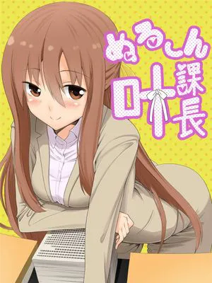 ぬる～ん叶課長 (干物妹！うまるちゃん)