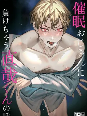 催眠おじさんに負けちゃう直哉くんの話 (呪術廻戦)
