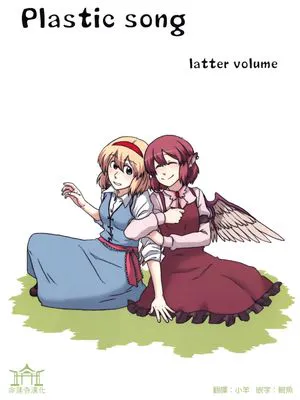 Plastic song latter volume (東方Project) [中国翻訳]
